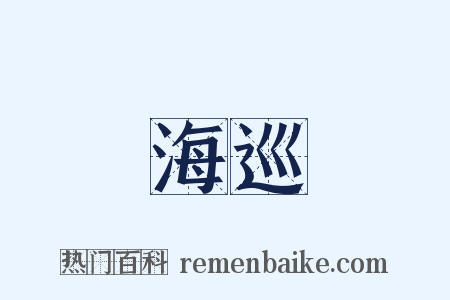 海巡是什么意思的图片